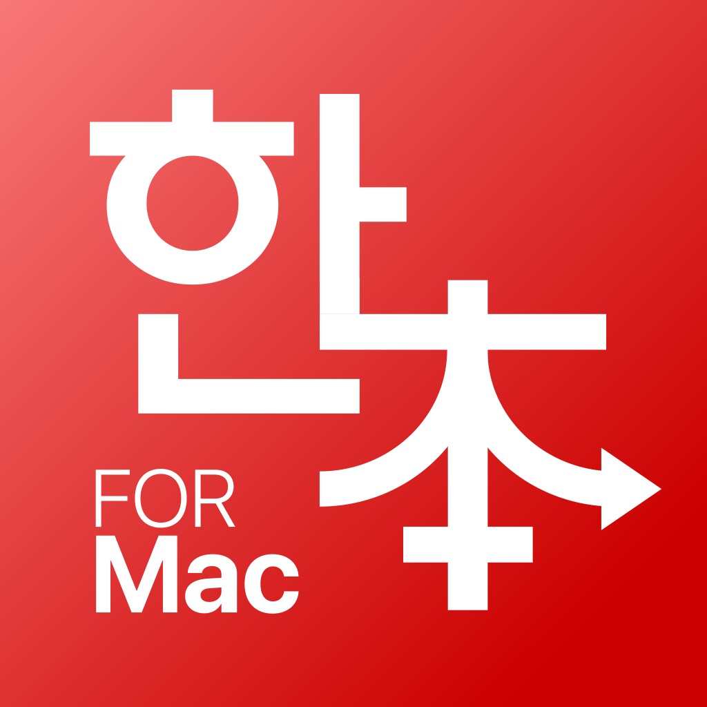 한本forMac